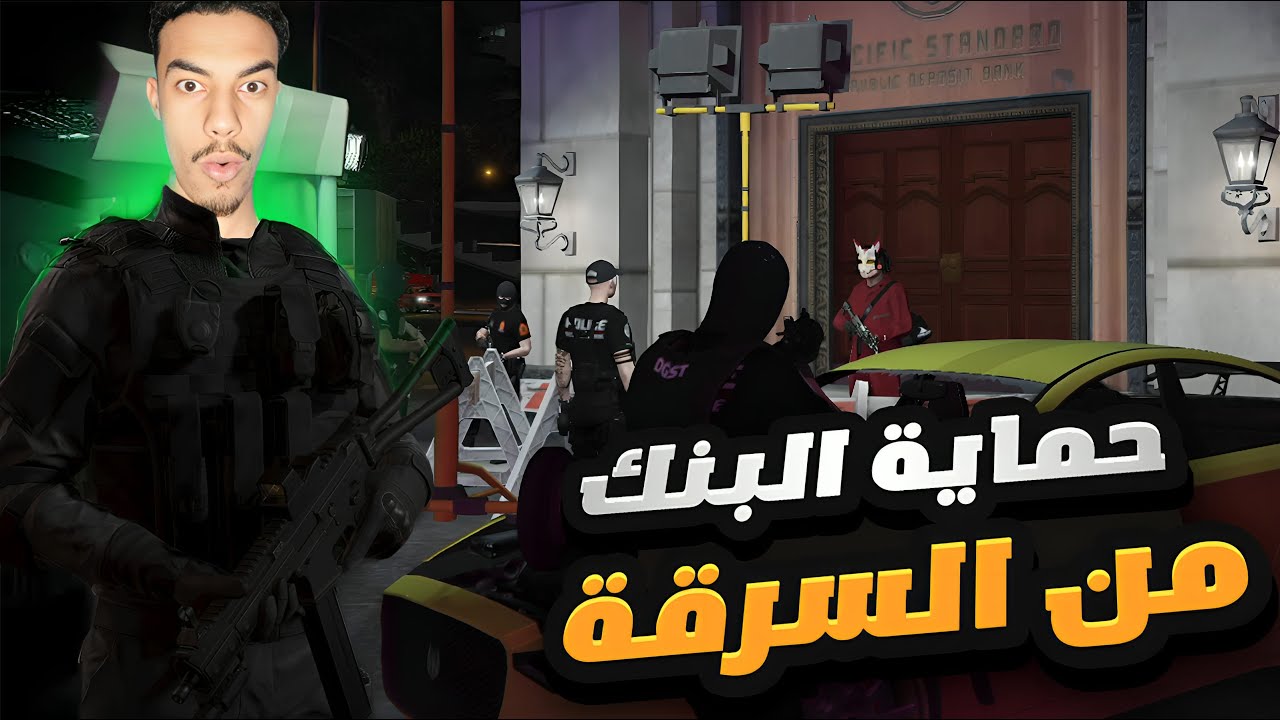 التدخل السريع🥷حماية البنك من السرقة GTA RP #otamay