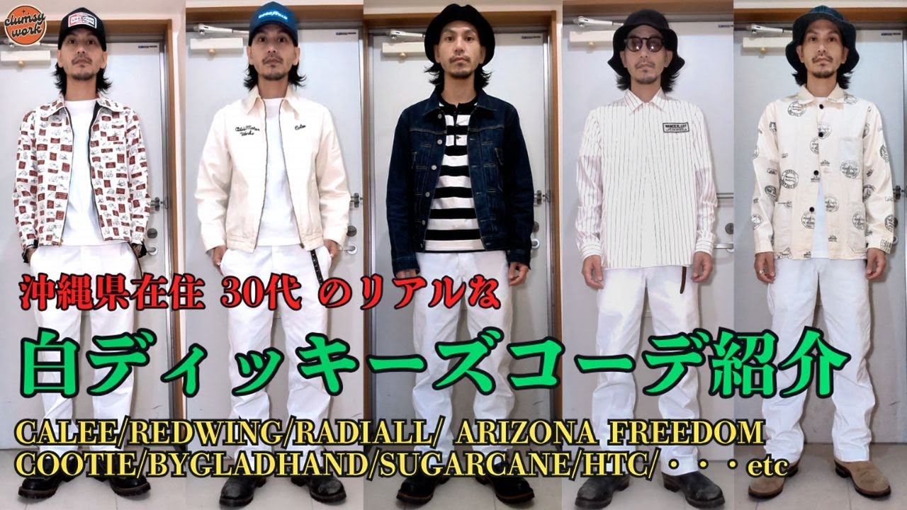 【Dickies】意外と合わせやすい白いボトム！コーデの参考に是非見てね