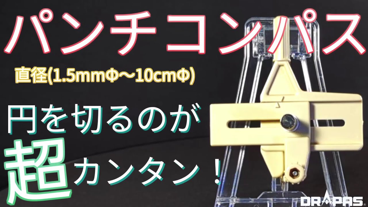 【商品紹介】円を簡単に切り取る「パンチコンパス」