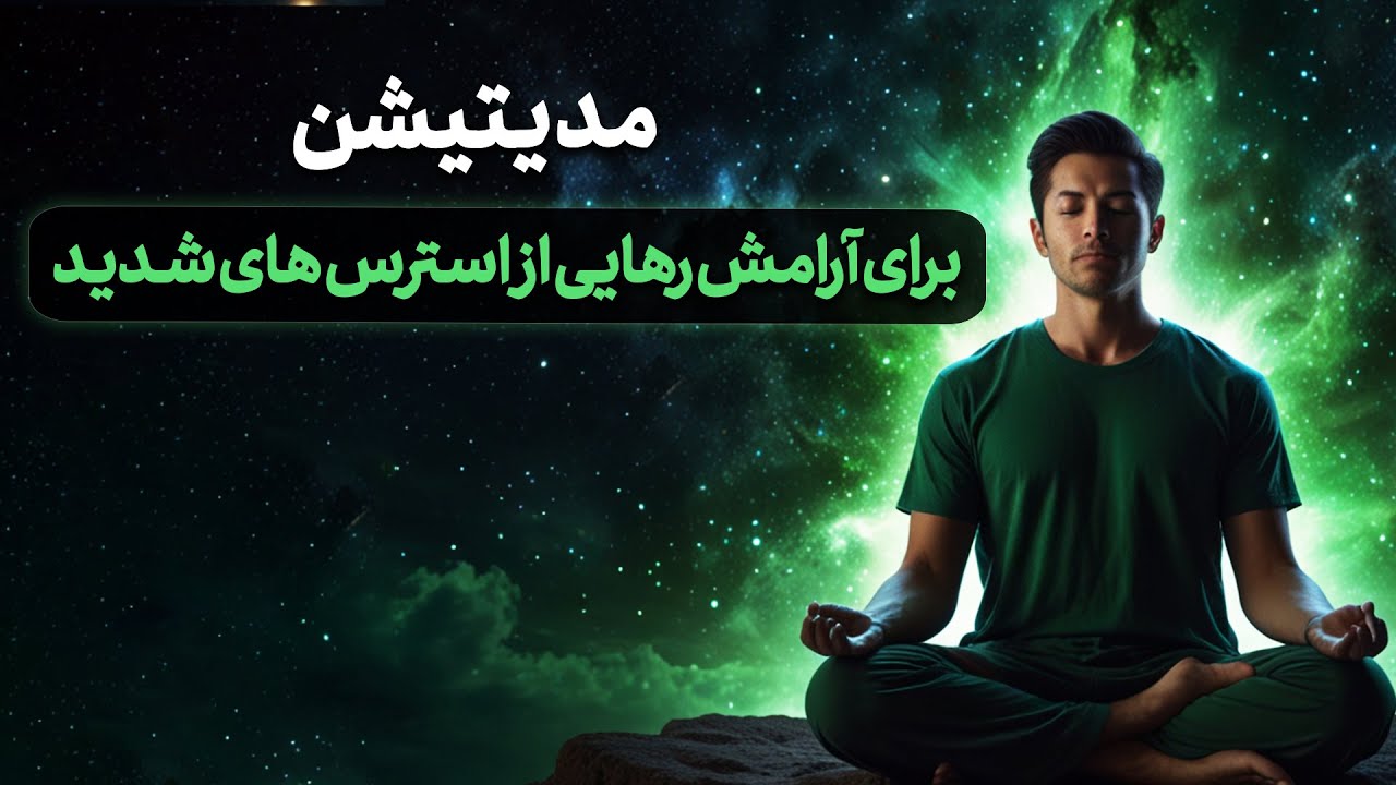 🧘‍♀️ مدیتیشن آرامش و رهایی از استرس‌های شدید | درمان اضطراب فوری | آرامش ذهن و بدن ✨🕊️