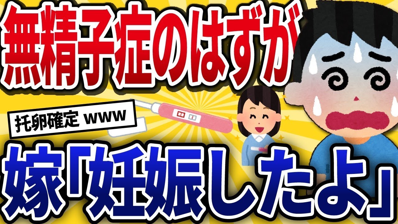 無精子症の夫「え？」妻「妊娠したよ」→完全に論破されてボコボコwww