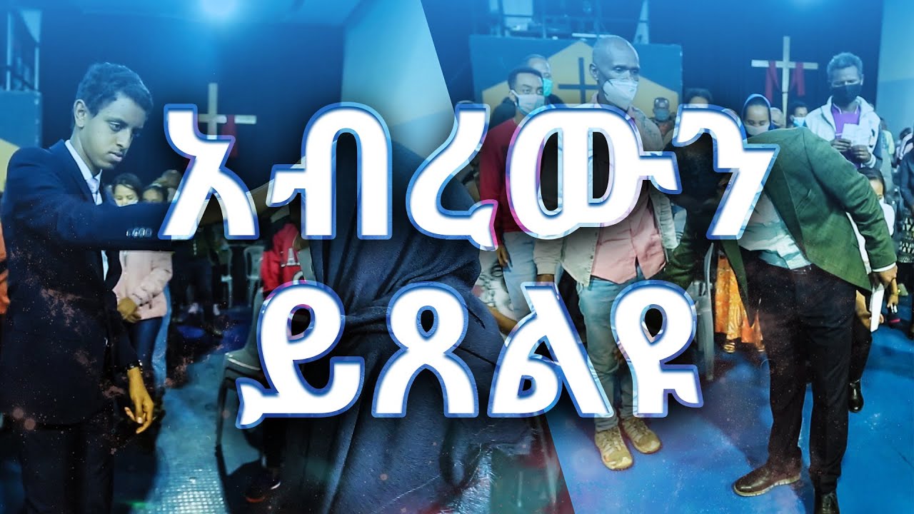አብረውን ይፀልዪ/ Amazing Prayer by Pastor Tesfahun Mulualem (Dr.) and Prophet Brook Tesfahun
