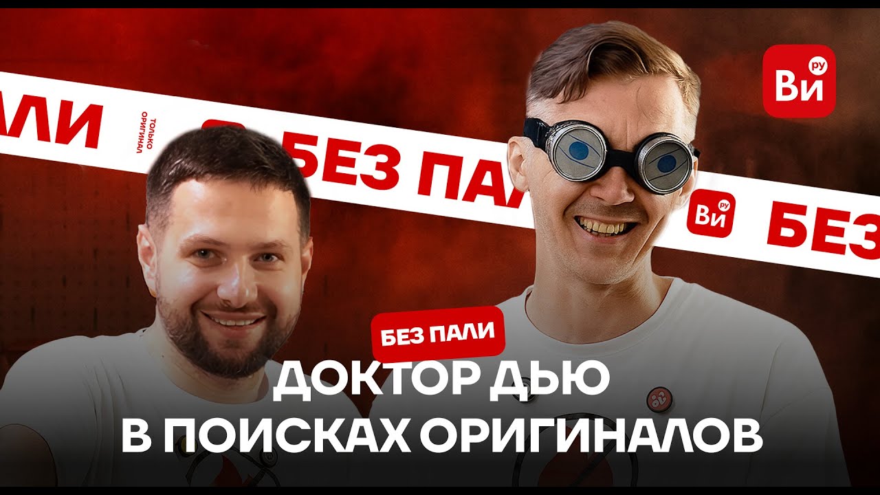 Доктор Дью | Без пали | Тестируем чутье на оригинальные инструменты