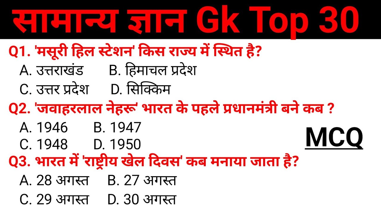 सामान्य ज्ञान | general knowledge | top 30 question gk in Hindi | Army, SSC GD, CRPF, Gk Quiz