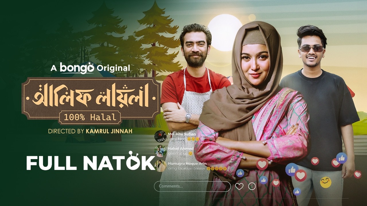 আলিফ লায়লা ১০০% হালাল | Alif Layla 100% Halal | Bangla New Natok | Abu Hurayra Tanvir | Chamak | HD