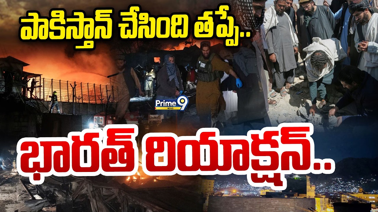 LIVE🔴-పాకిస్తాన్ చేసింది తప్పే..భారత్ రియాక్షన్.. | Pak Vs Afghan War India Reaction |