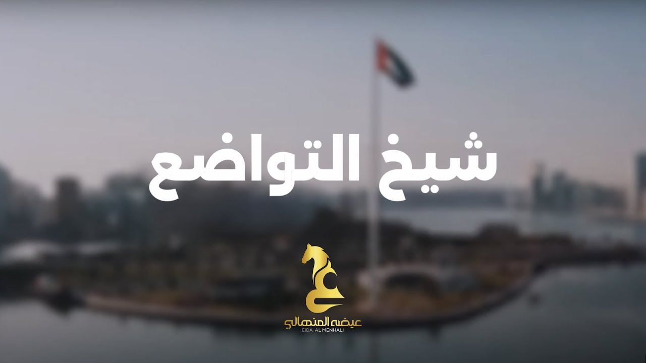 شيخ التواضع اهداء إلى سمو الشيخ سلطان بن محمد بن سلطان القاسمي ولي العهد نائب حاكم الشارقة حفظه الله