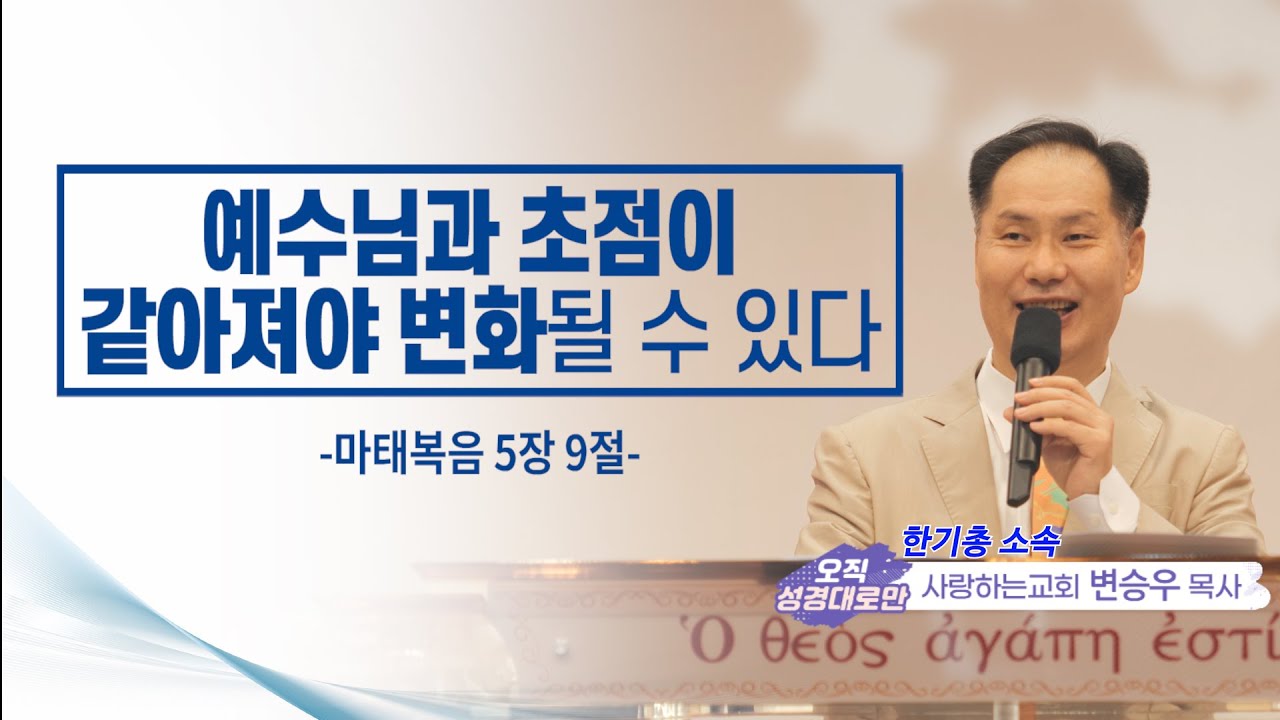 ㅣ 기쁨의 소리 ㅣ사랑하는교회 변승우  목사 ㅣ산상수훈시리즈 18 ㅣ 예수님과 초점이 같아져야 변화될 수 있다ㅣ 마태복음 5장 9절 ㅣ영어 ㅣ