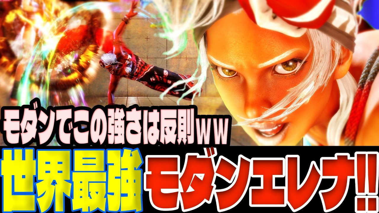 【スト6】世界最強のモダンエレナ使いRaihan！モダンでこの強さは反則ｗｗ  Raihan(モダンエレナ)【SF6】