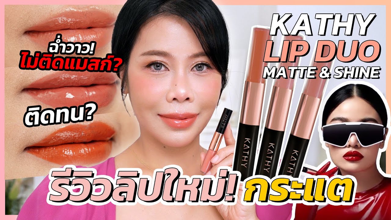 รีวิวเจาะลึก ลิปกระแต ลิปกลอสฉ่ำวาวแต่ติดทน ไม่ติดแมส จริงมั้ย? | BEAUTY MOUTHSY