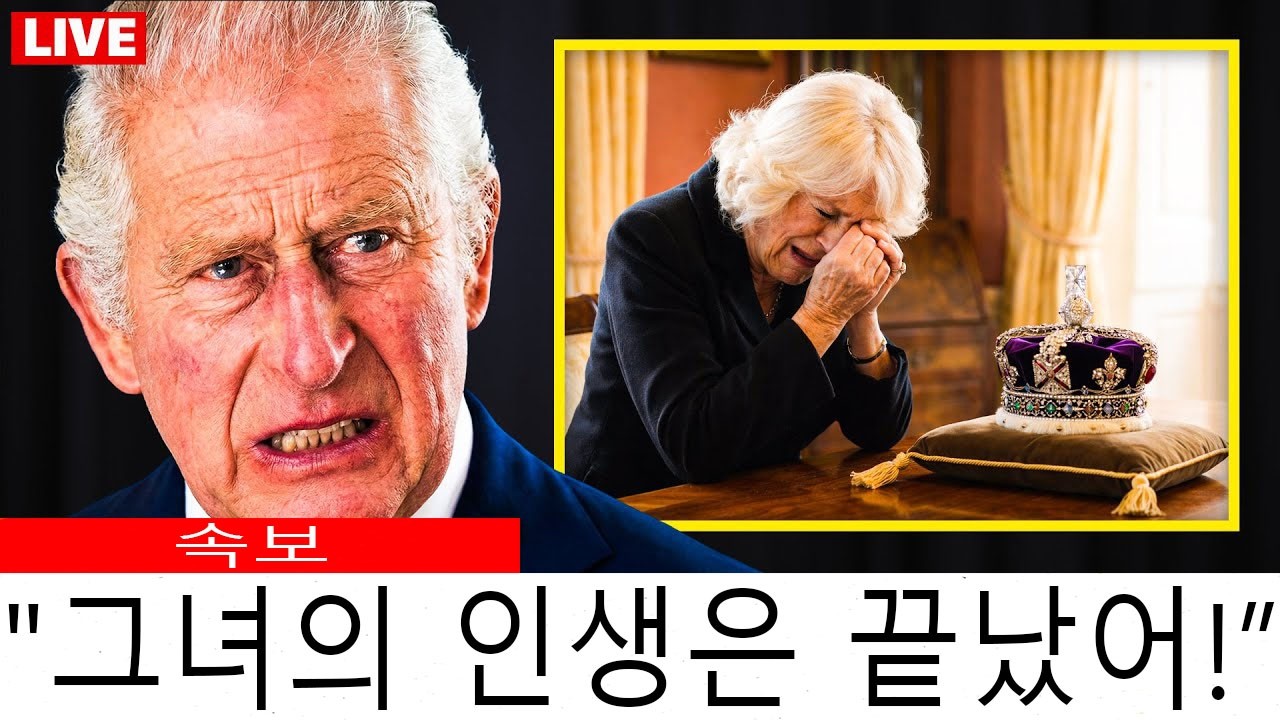 속보: 찰스 왕세자가 여왕의 비밀 유언장을 공개한 후 카밀라의 모든 작위를 박탈했습니다.