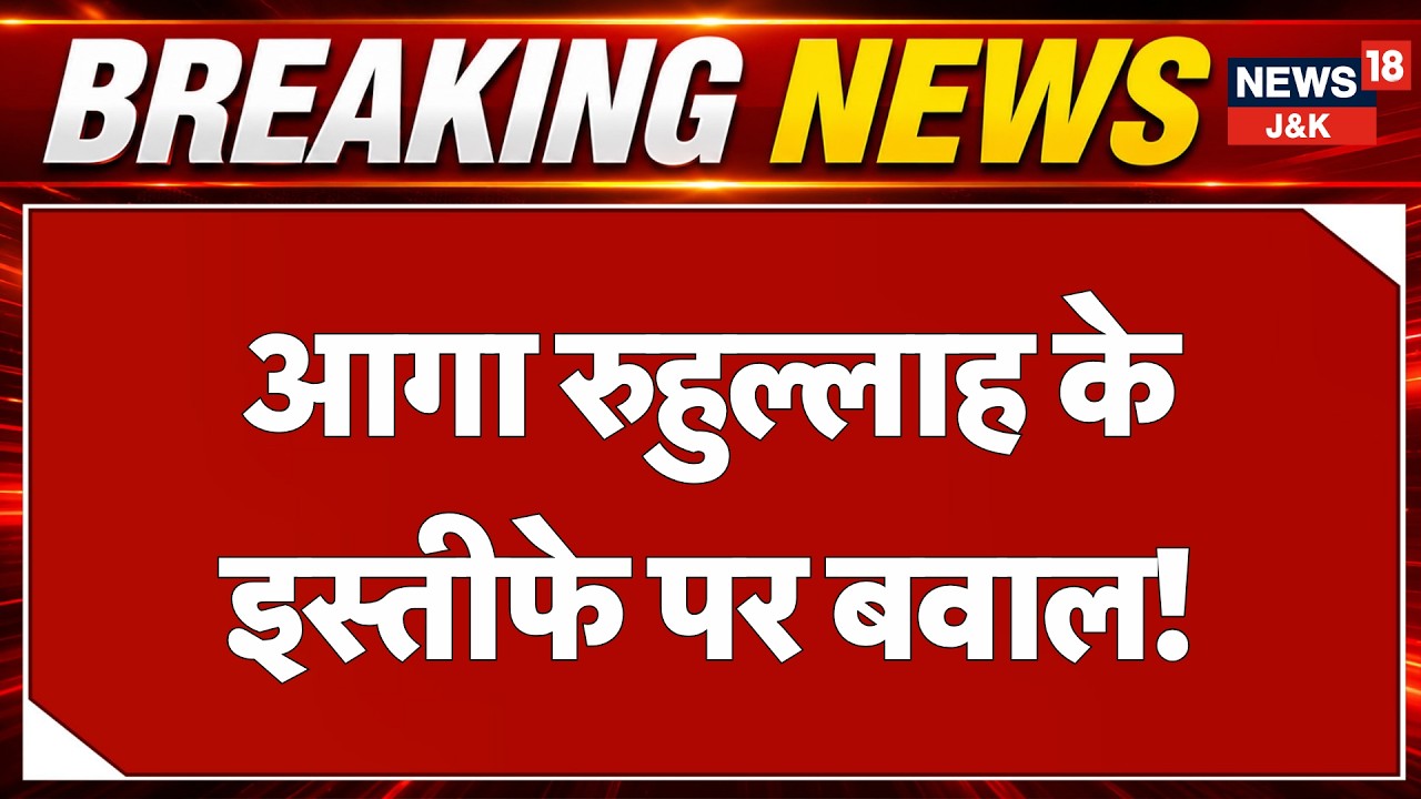 🟡J&K में NC के अंदर बगावत? Farooq Abdullah ने मांगा Aga Ruhullah का इस्तीफा | News18 J&K Live