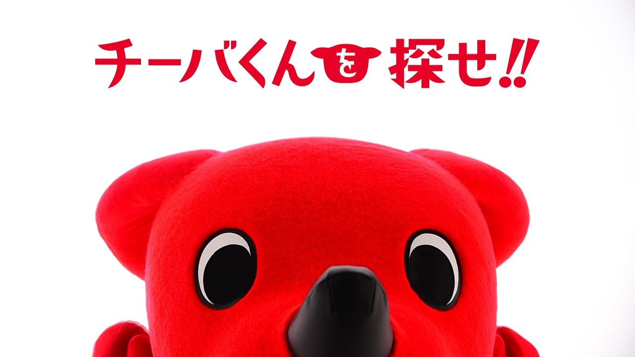 「チーバくんを探せ!!」 第1話