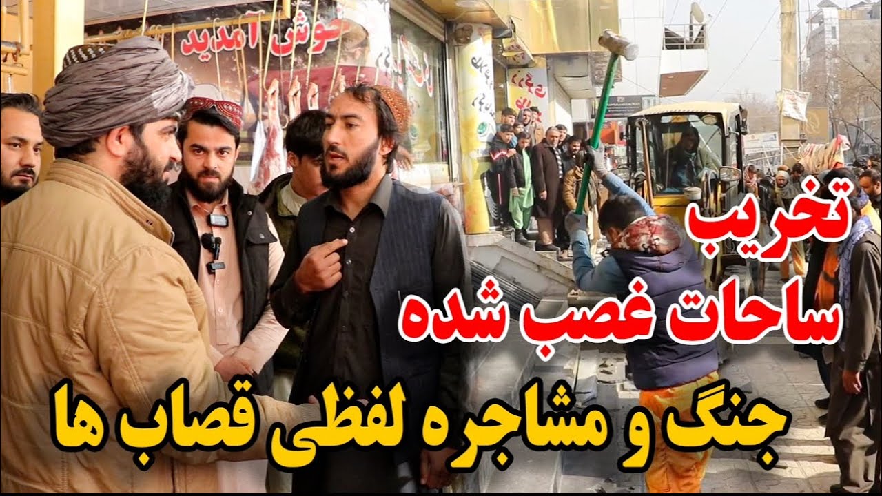تخریب کثیف ترین کشتارگاه ها٫ جنگ و مشاجره لفظی قصاب ها در بازار پل سرخ کابل