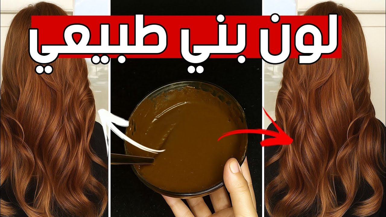 💥صبغة طبيعية باللون البني في البيت بدون مواد كيماوية بنتيجة رائعة