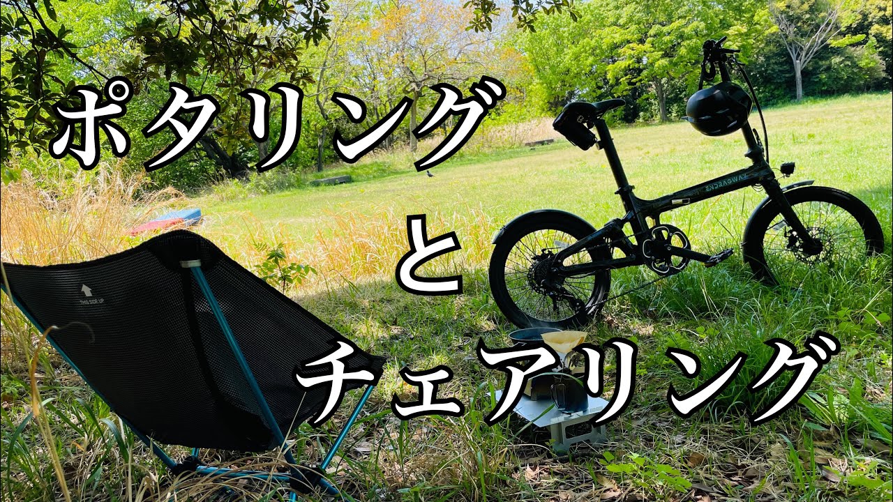ポタリングとチェアリング