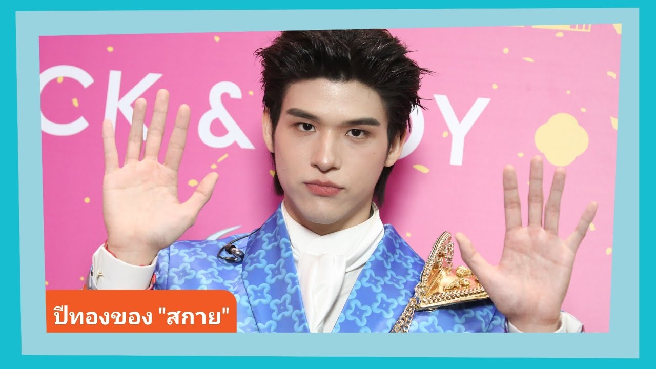 📍Live สัมภาษณ์ “สกาย” ยิ้มรับปีทอง แต่ยังได้อีก งานแสดงปีนี้ได้ดูกัน ไม่ชินกล้าม “วิน” ใหญ่กว่าหัวผม
