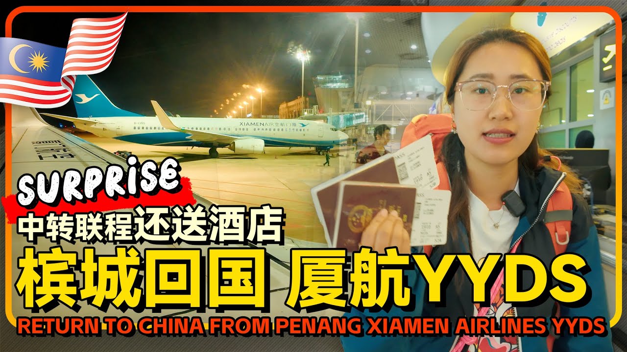马来西亚🇲🇾槟城回中国 重庆 800块还有中转联程酒店 厦门航空YYDS