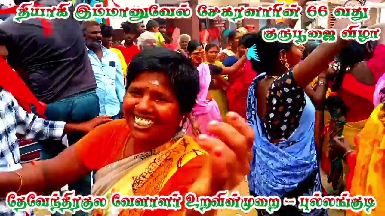 புல்லங்குடி இம்மானுவேல் சேகரன் 66 வது குருபூஜை விழா