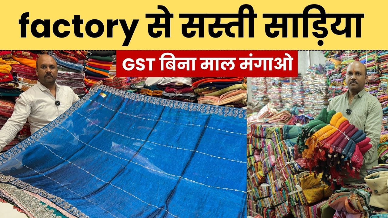 factory से भी सस्ती साड़िया फायदे मे मंगाओ बिना gst घर बैठे मंगाओ सूरत wholesaler से