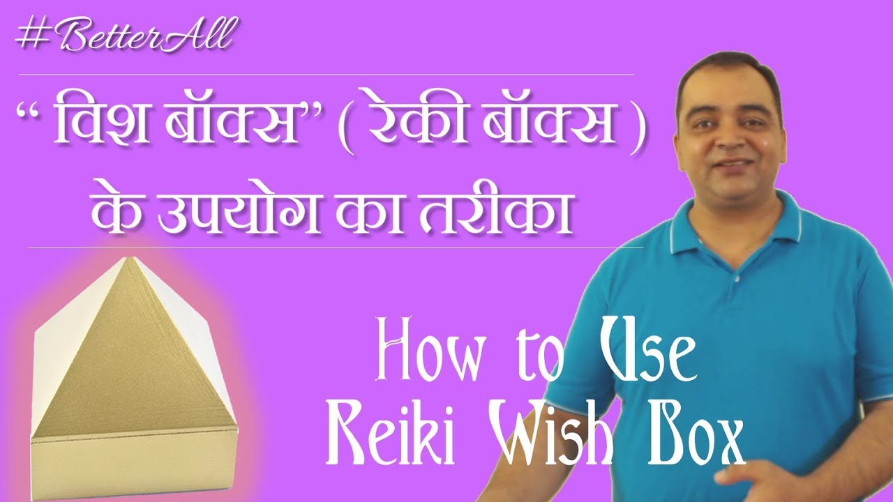 “ विश बॉक्स ” (#रेकी बॉक्स)  के उपयोग का तरीका | #Reiki Wish Box #BetterAll