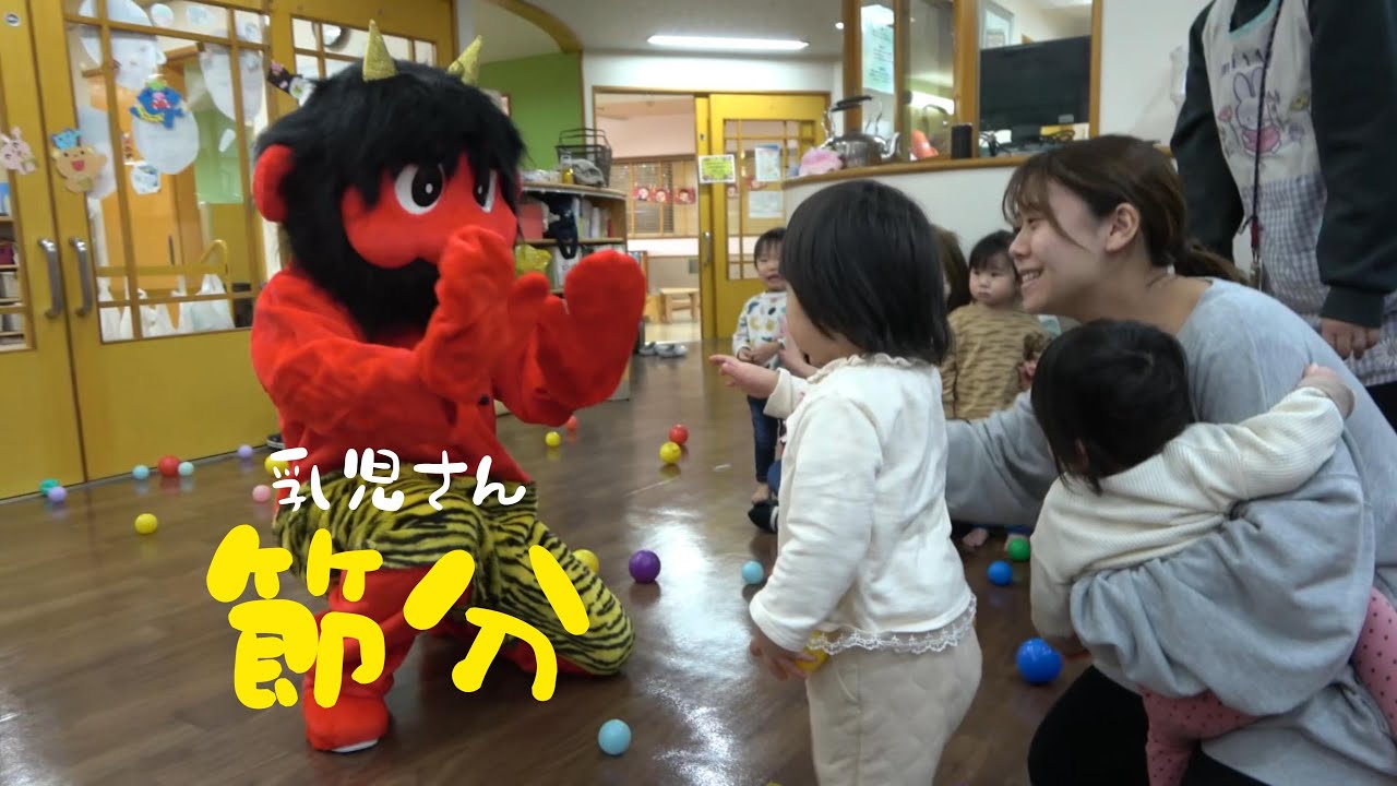 👹新庄ちゅーりっぷ乳児さん節分👹