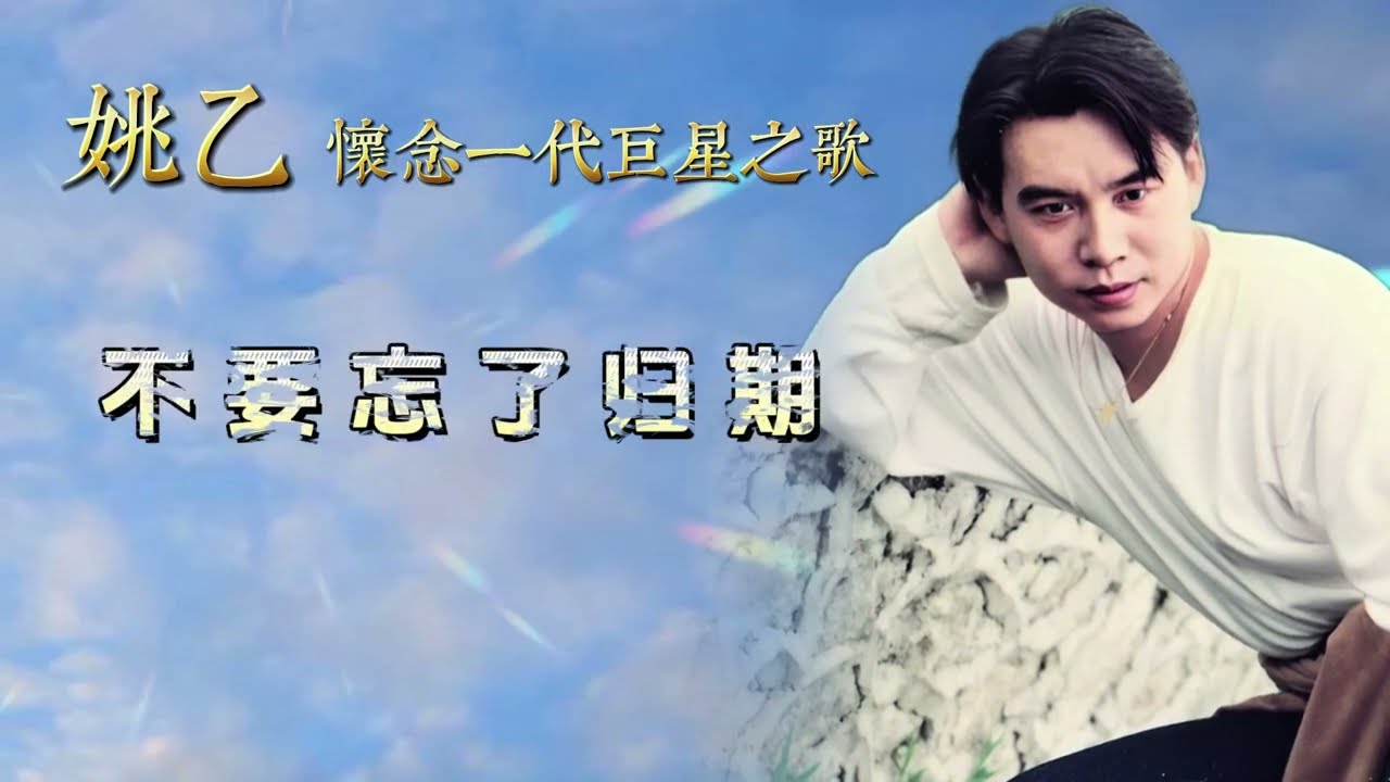 姚乙 - 不要忘了归期【歌词版】