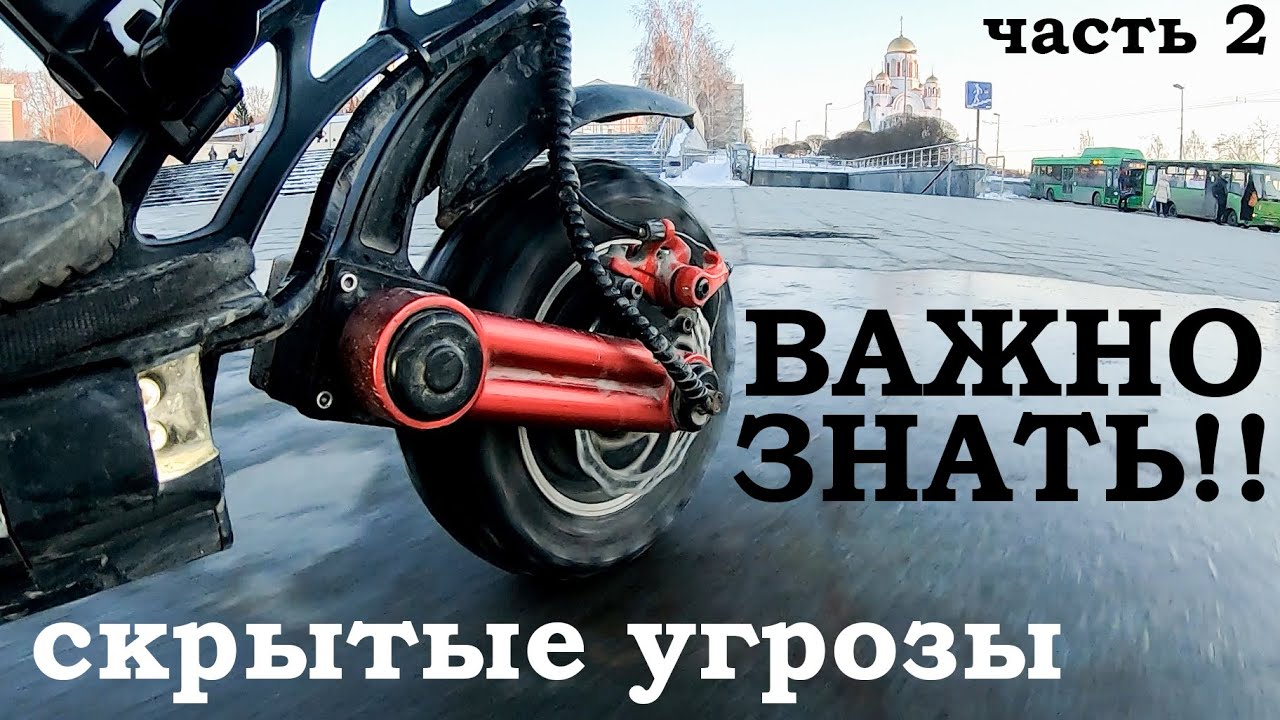 Скрытые угрозы. При езде на электросамокате. Важно! Знать! Всем! часть 2.