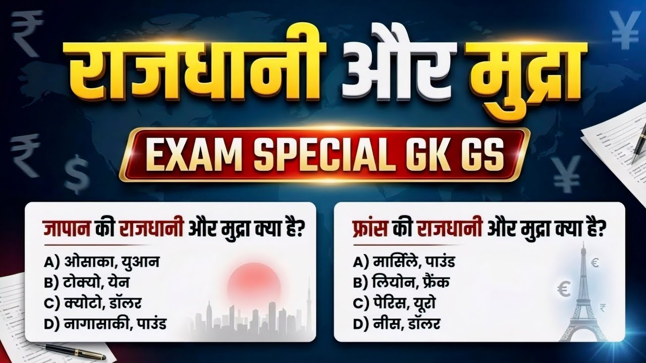 राजधानी और मुद्रा | Top 50 Capital & Currency Questions | Exam Special GK GS 2026