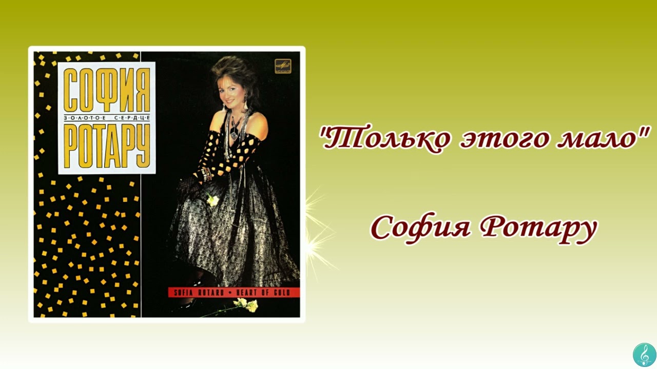 София Ротару 