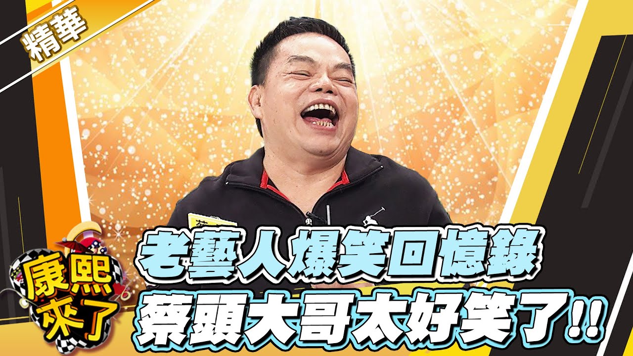 【#康熙隨選精華 1179】老藝人爆笑回憶錄 蔡頭大哥太好笑了!!