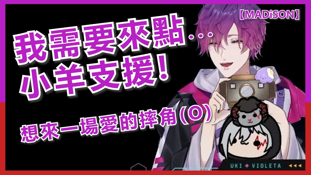 🟣🔴*無驚嚇畫面*【NijisanjiEN/UkiVioleta/中字】Uki:『我更想和你愛的摔角』Fu:『膝蓋瘀青是因為同個姿勢太久。』【MADiSON】