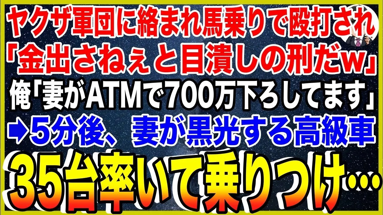 【スカッと】ヤクザ軍団に絡まれ馬乗りで殴打され「金出さねぇと目潰しの刑だw」俺「妻がATMで700万下ろしてます」→5分後、妻が黒光する高級車35台率いて乗りつ