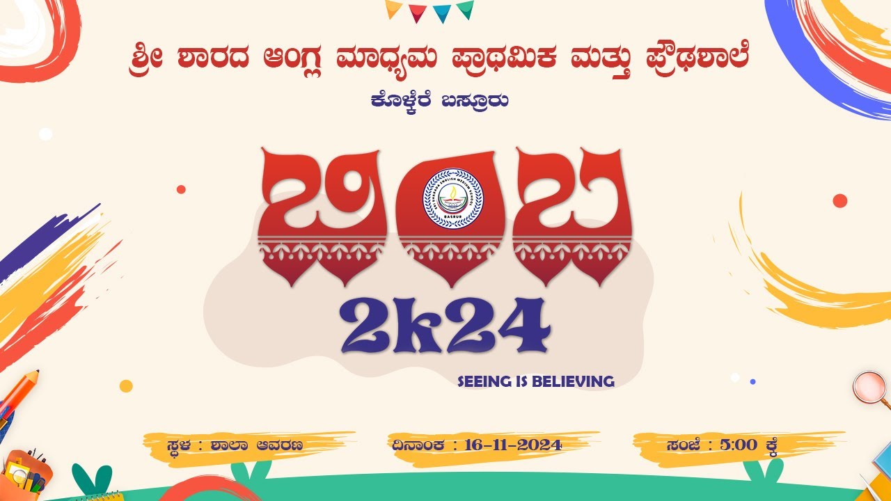 ಬಿಂಬ - 2024 |  ಶ್ರೀ ಶಾರದ ಆಂಗ್ಲ ಮಾಧ್ಯಮ ಪ್ರಾಥಮಿಕ ಮತ್ತು ಪ್ರೌಢಶಾಲೆ , ಕೊಳ್ಕೆರೆ ಬಸ್ರೂರು .