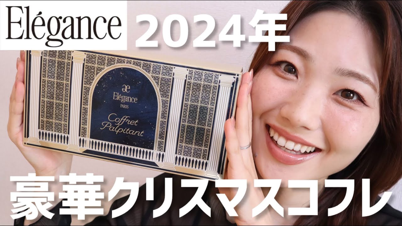 【2024年】エレガンスのクリスマスコフレ徹底レビュー！【コフレ パルピタン】