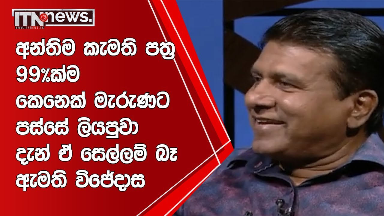 අන්තිම කැමති පත්‍ර 99%ක්ම කෙනෙක් මැරුණට පස්සේ ලියපුවා - දැන් ඒ සෙල්ලම් බෑ - ඇමති විජේදාස