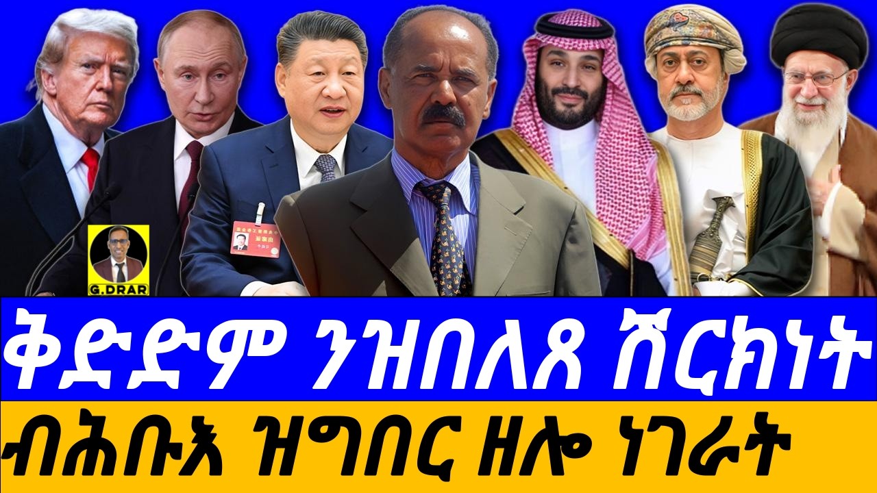Dec-12 ቅድድም ንዝበለጸ ሽርክነት I ብሕቡእ ዝግበር ዘሎ ነገራት I መንእሰያት ብከመይ ንጥቀመሎም I Eritrean Diplomacy