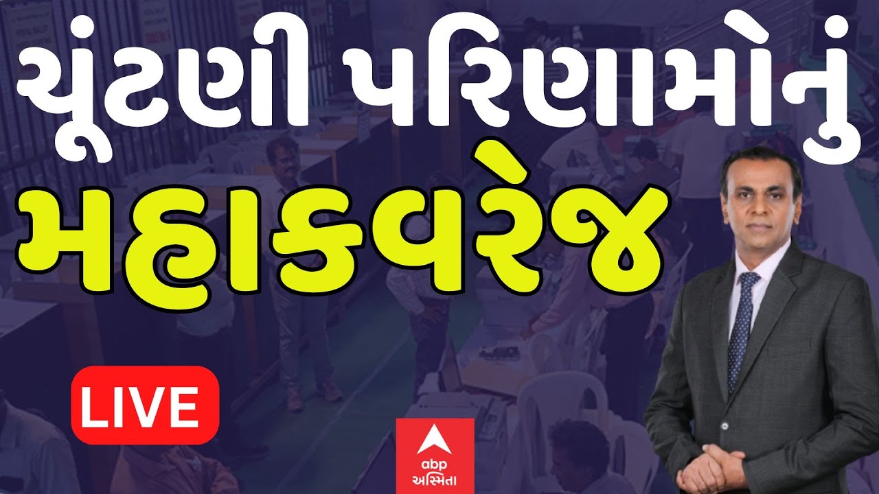 Visavadar By Election Result 2025 LIVE | વિસાવદર પેટા-ચૂંટણીની મતગણતરીનું મહાકવરેજ | 23-6-2025