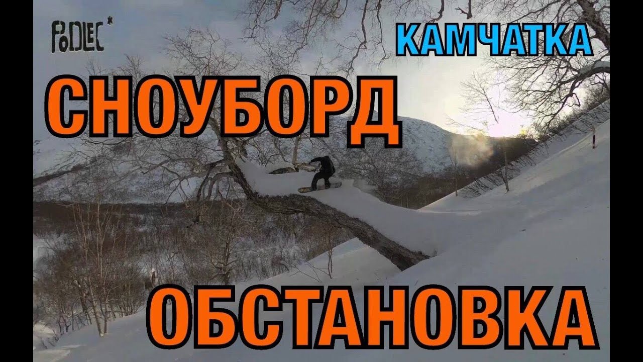 СНОУБОРД/ОБСТАНОВКА/КАМЧАТКА