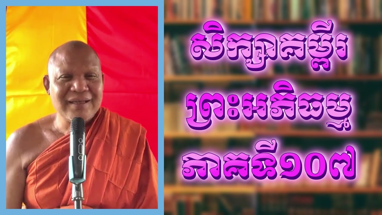 សិក្សាគម្ពីរព្រះអភិធម្ម  ភាគទី១០៧