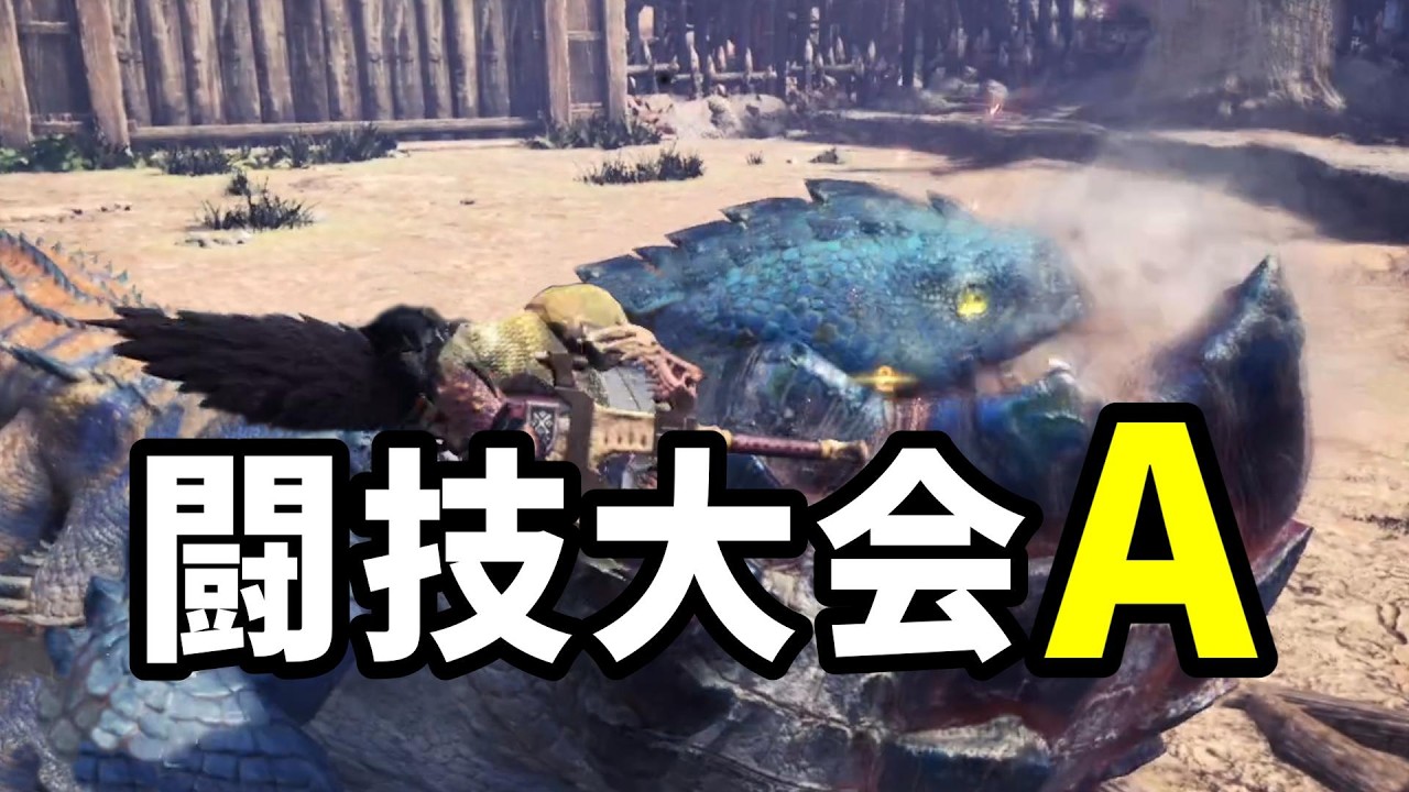 片手剣でS獲る！闘技大会06ドドガマル🐸【アイスボーン】#1