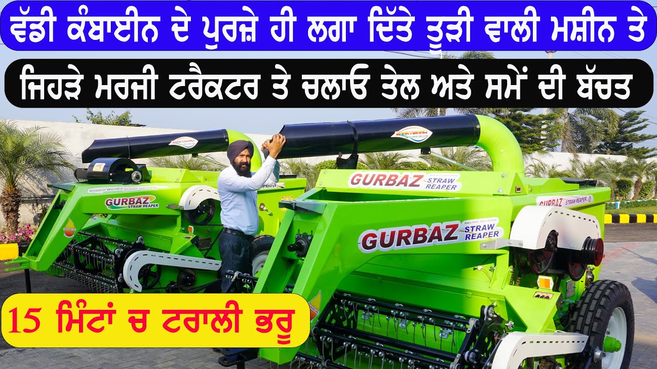 ਵੱਡੀ ਕੰਬਾਈਨ ਵਾਲਾ ਸਿਸਟਮ ਤੂੜੀ ਵਾਲੀ ਮਸ਼ੀਨ ਵਿੱਚ ਫਿੱਟ ਕਰ ਦਿੱਤਾ || Gurbaz straw reaper 2023 model