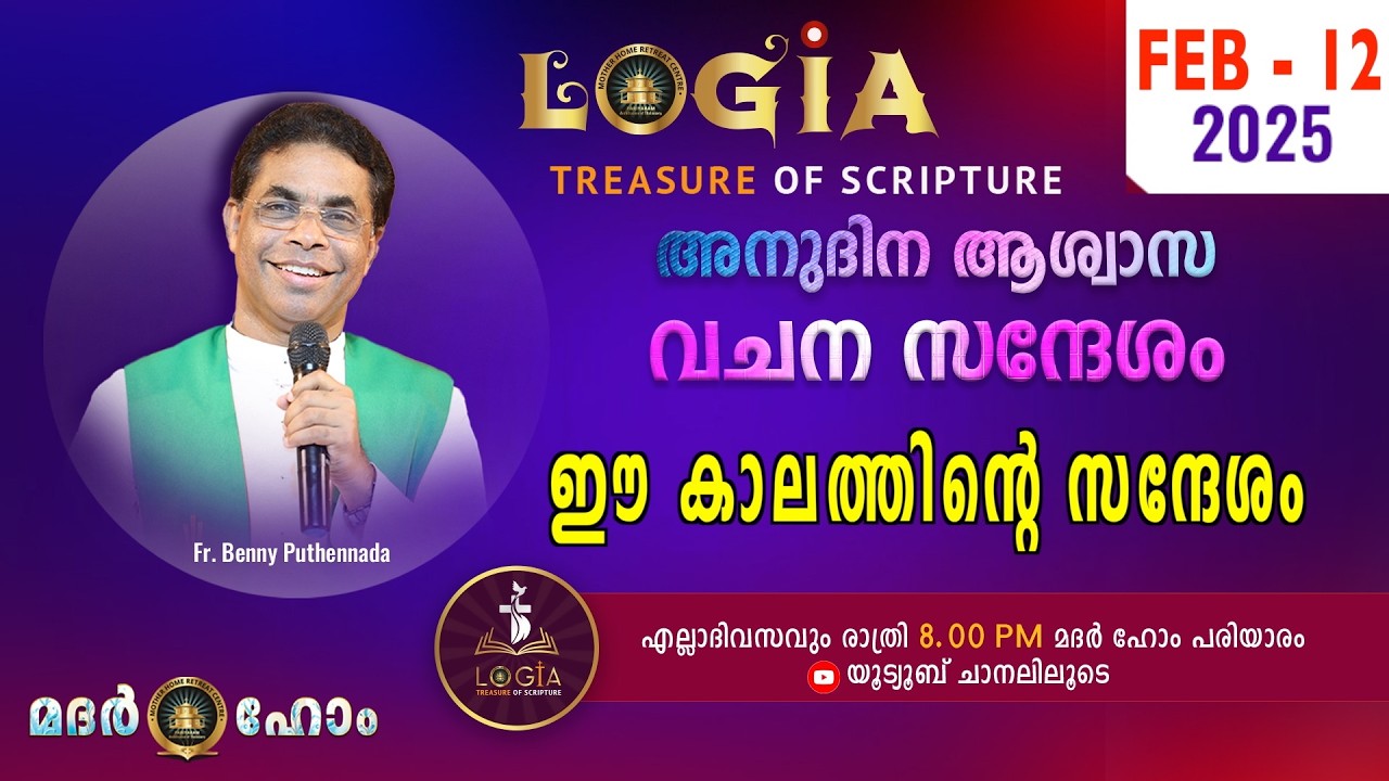 LOGIA TREASURE OF SCRIPTURE അനുദിന ആശ്വാസ വചന സന്ദേശം  February 12  l Fr. Benny Puthennada