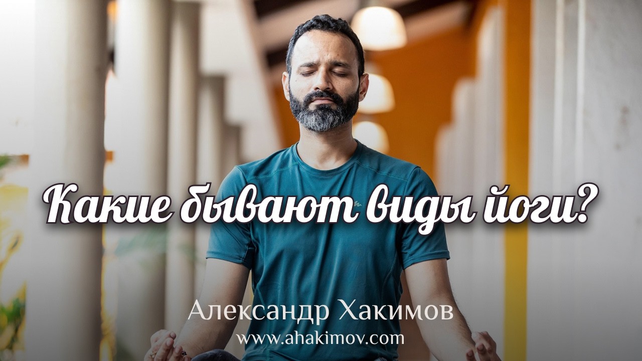 Какие бывают виды йоги?-Фрагмент лекции 