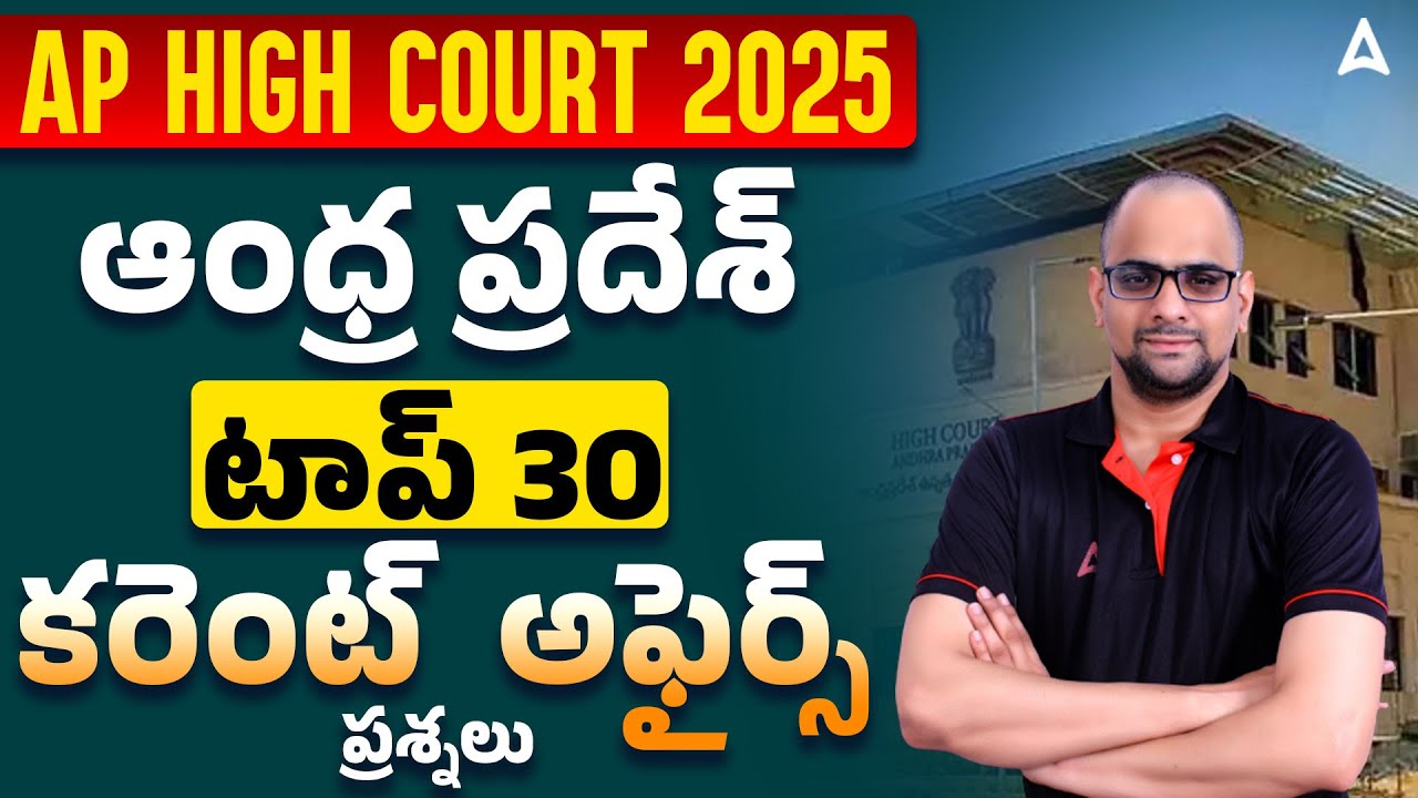 AP High Court Current Affairs 2025 | Top 30 Andhra Pradesh Current Affairs Questions in Telugu