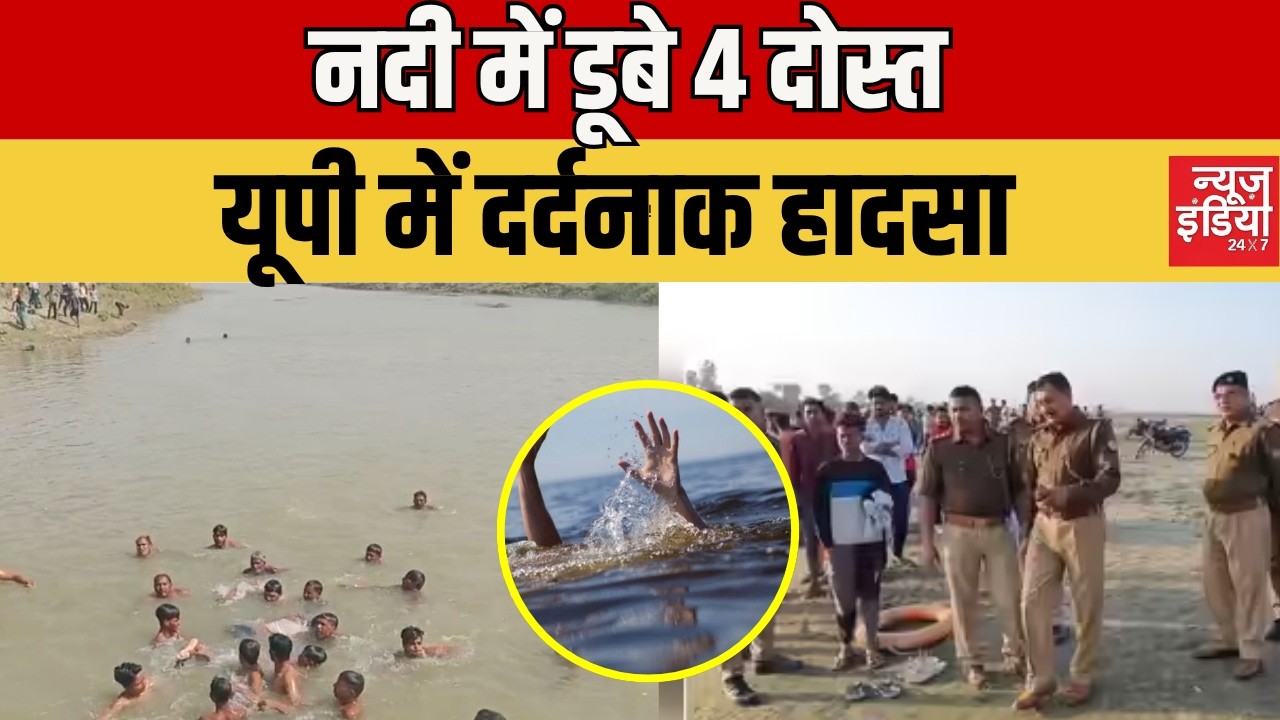 Fatehpur हादसा :  नदी में डूबे 4 दोस्त | Prayagraj में भी दो भाइयों की मौत