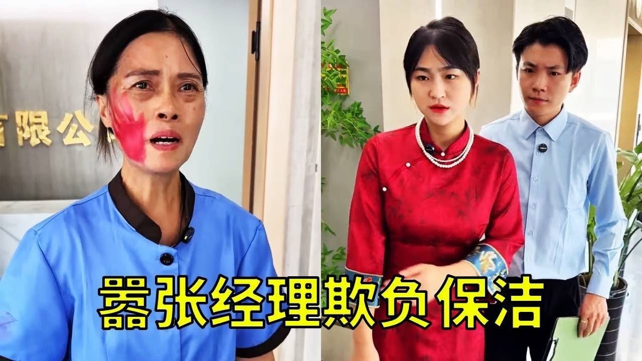 保洁不小心撞到老板，没想到竟发现在公司被打，嚣张经理把保洁母女打进医院太过分！总裁直接教他做人【小锋正能量】