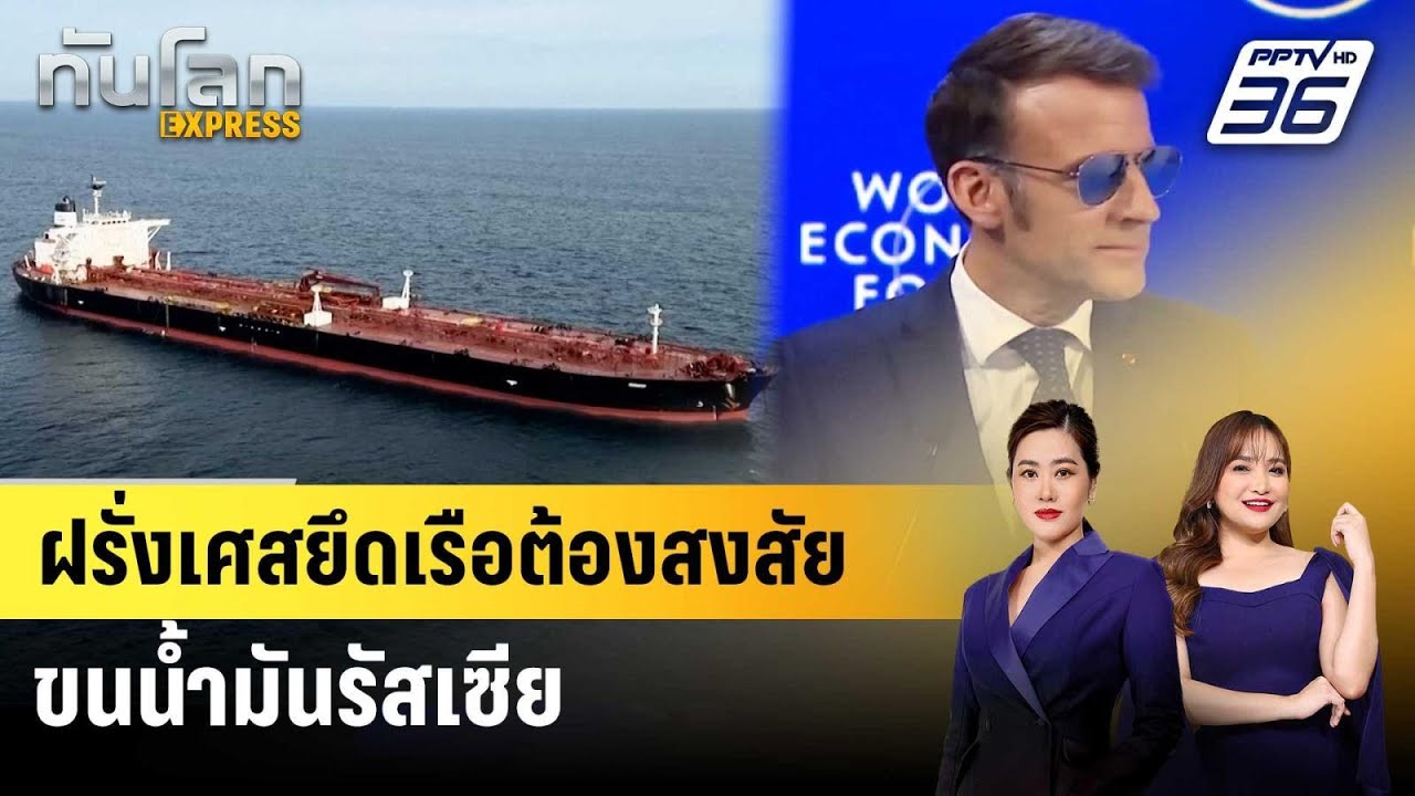 ฝรั่งเศสยึดเรือต้องสงสัยขนน้ำมันรัสเซีย | ทันโลก EXPRESS | 24 ม.ค. 69
