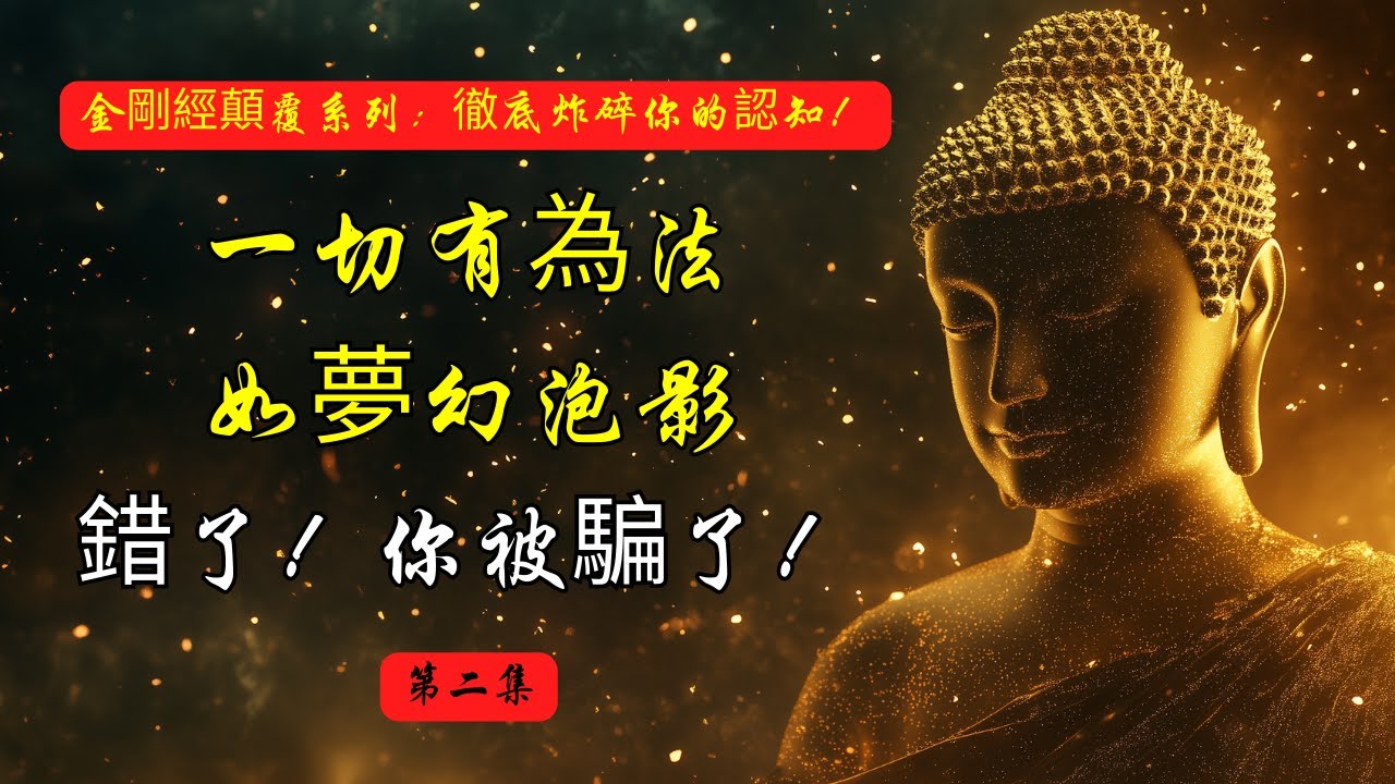 “一切有為法，如夢幻泡影”——錯了！你被騙了！| 金剛經 | 如夢幻泡影 | 佛學思辨 | 空性 | 修行誤解 | 生命哲學 | 玄學解析 | 夢幻與真實 | 自我覺察 | 無常 | 佛教經典