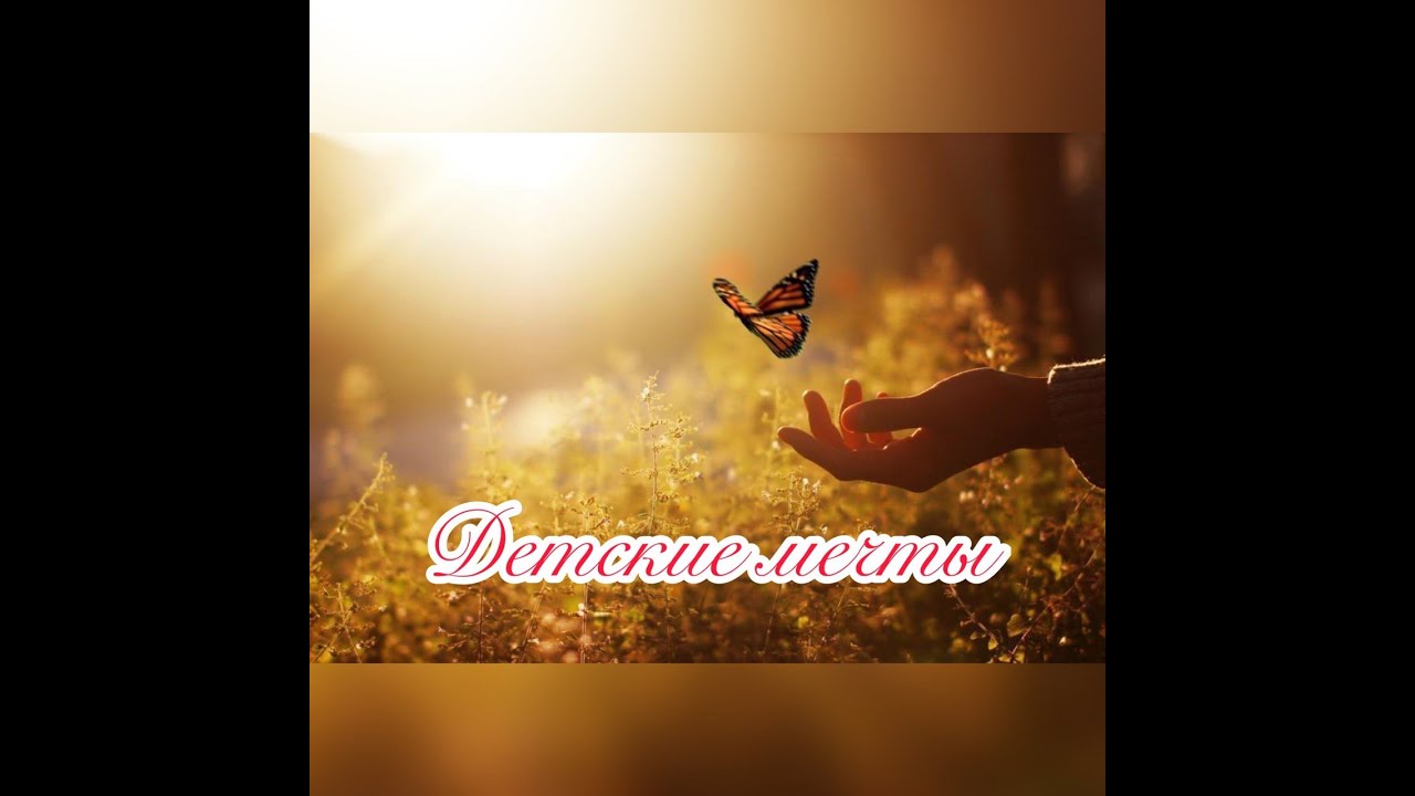 Детские мечты и их исполнение